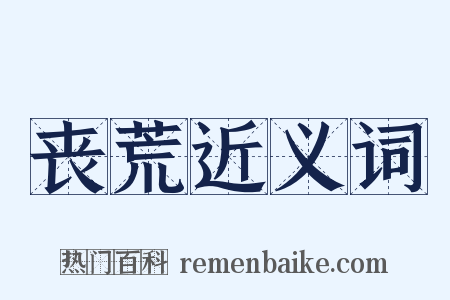 丧荒近义词是什么意思的图片